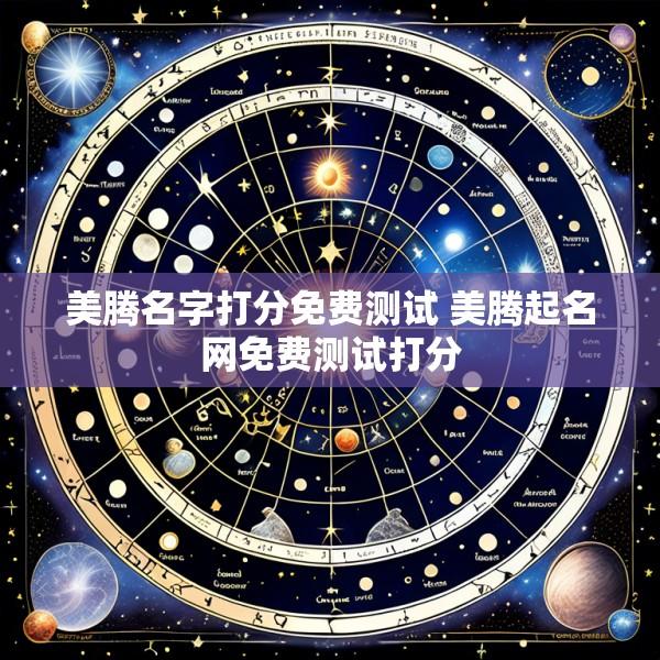 美腾名字打分免费测试 美腾起名网免费测试打分