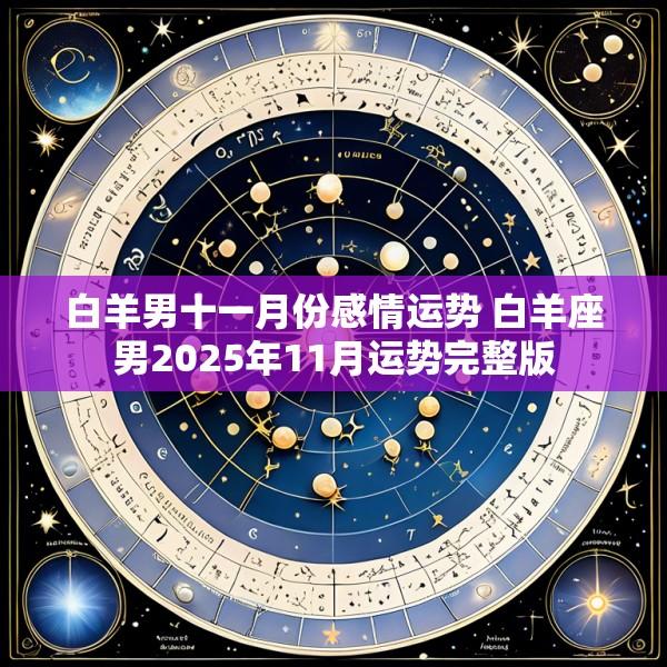 白羊男十一月份感情运势 白羊座男2025年11月运势完整版