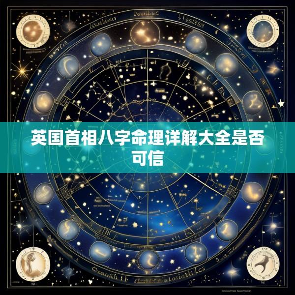 英国首相八字命理详解大全是否可信