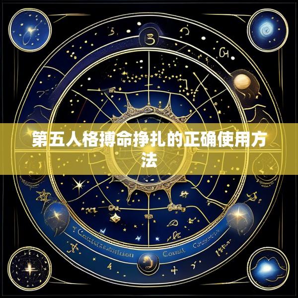 第五人格搏命挣扎的正确使用方法