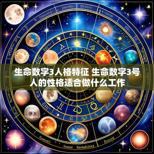 生命数字3人格特征 生命数字3号人的性格适合做什么工作