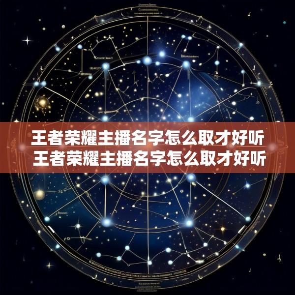 王者荣耀主播名字怎么取才好听 王者荣耀主播名字怎么取才好听一点