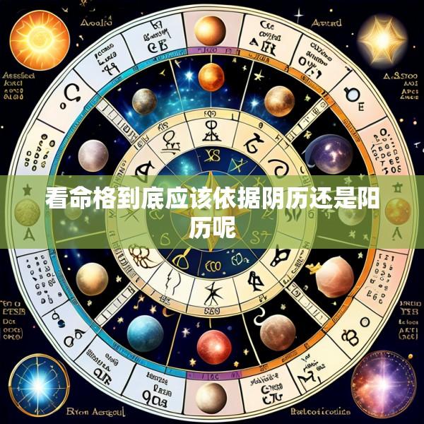 看命格到底应该依据阴历还是阳历呢