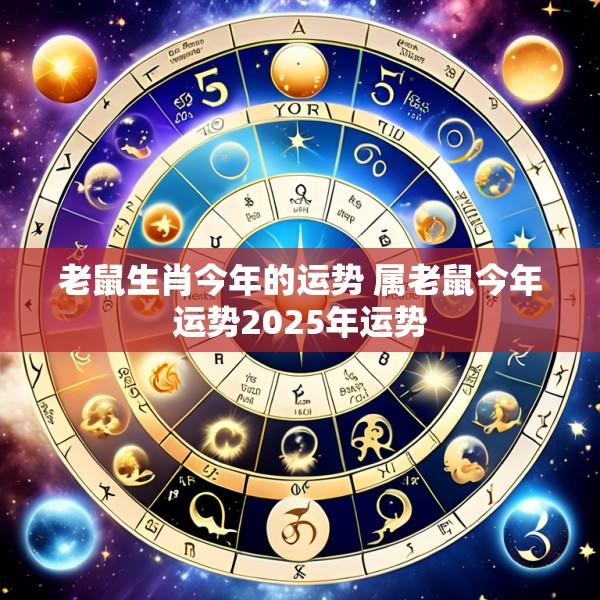 老鼠生肖今年的运势 属老鼠今年运势2025年运势