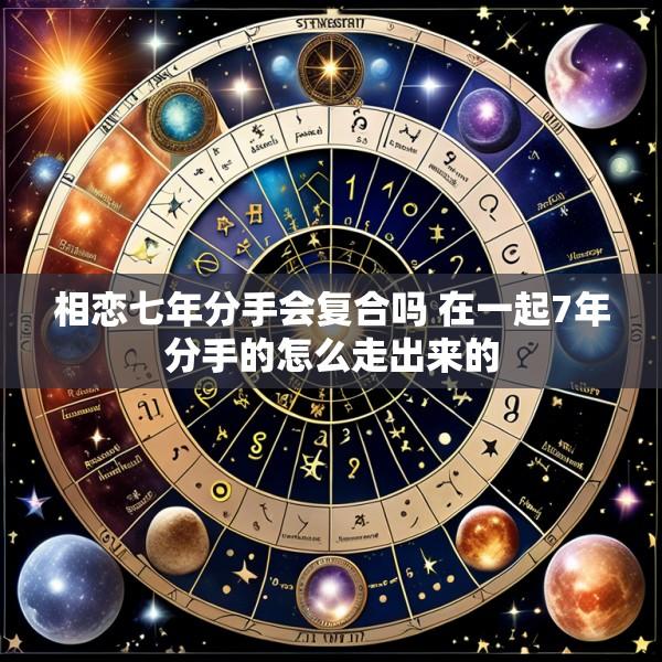 相恋七年分手会复合吗 在一起7年分手的怎么走出来的