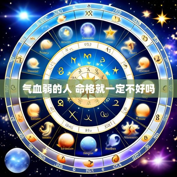 气血弱的人 命格就一定不好吗