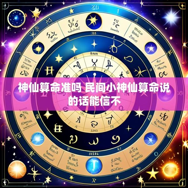 神仙算命准吗 民间小神仙算命说的话能信不