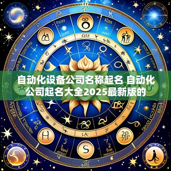 自动化设备公司名称起名 自动化公司起名大全2025最新版的
