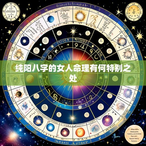 纯阳八字的女人命理有何特别之处