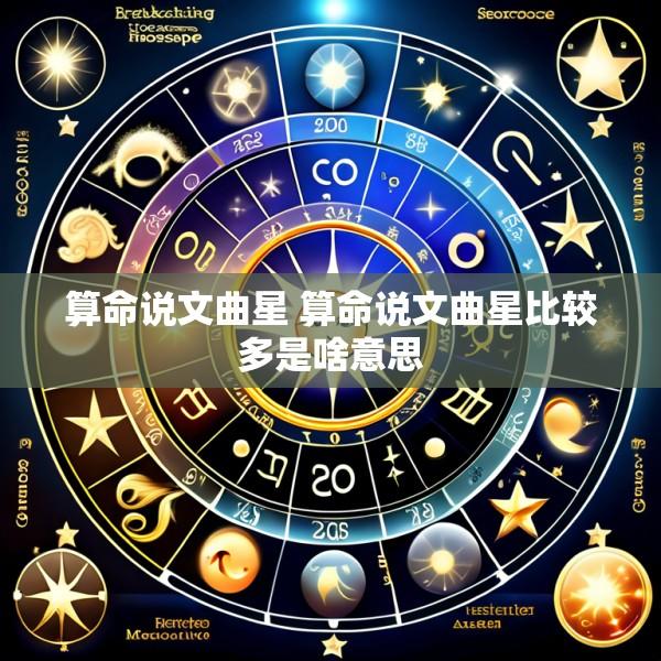 算命说文曲星 算命说文曲星比较多是啥意思