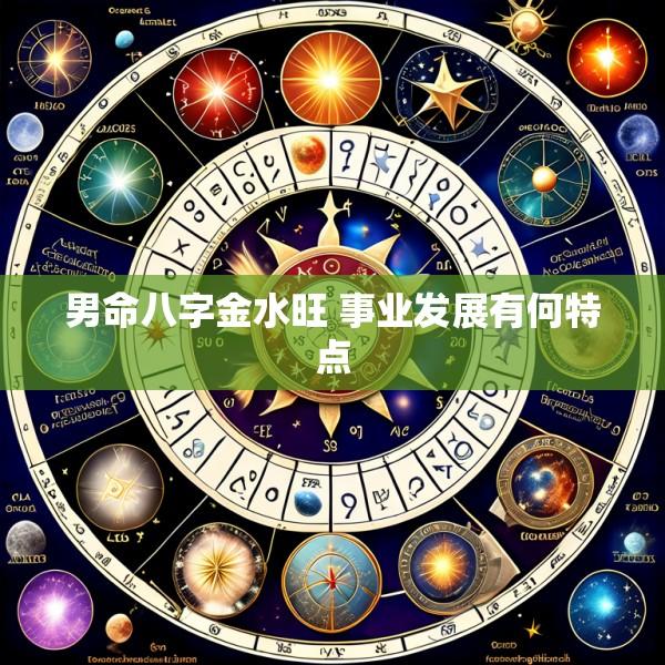 男命八字金水旺 事业发展有何特点