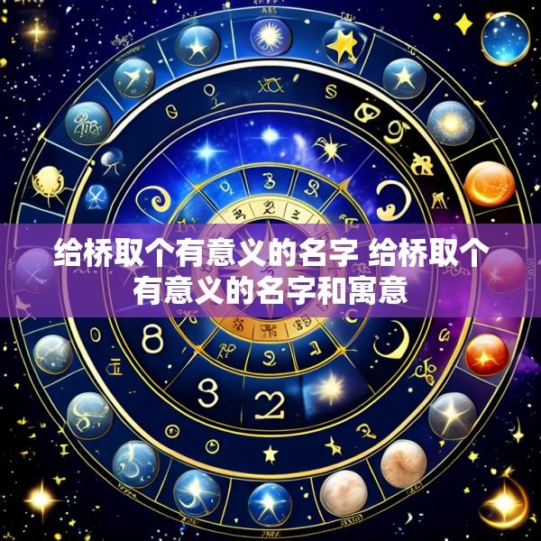 给桥取个有意义的名字 给桥取个有意义的名字和寓意