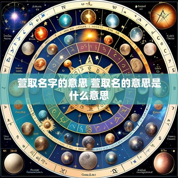 萱取名字的意思 萱取名的意思是什么意思