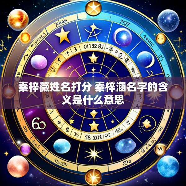 秦梓薇姓名打分 秦梓涵名字的含义是什么意思