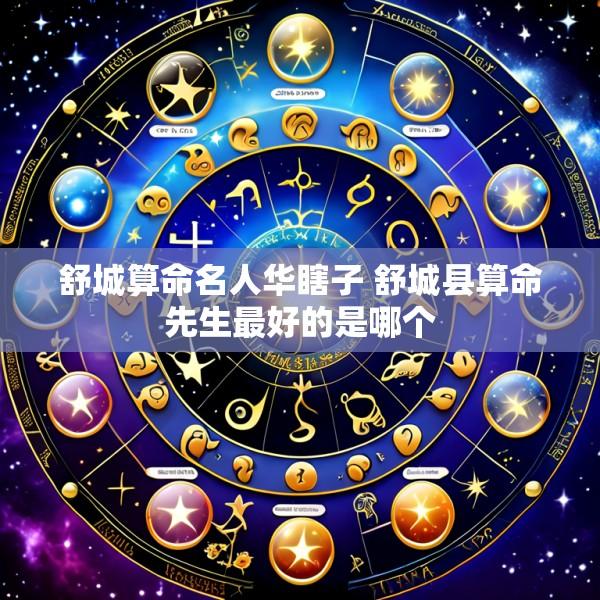 舒城算命名人华瞎子 舒城县算命先生最好的是哪个