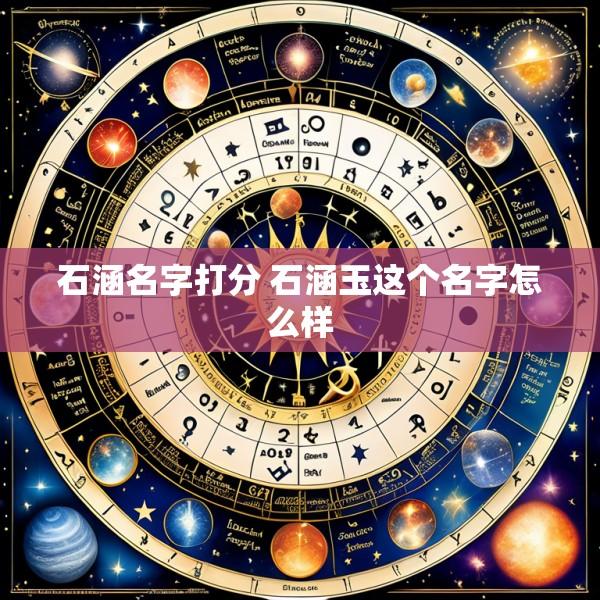 石涵名字打分 石涵玉这个名字怎么样