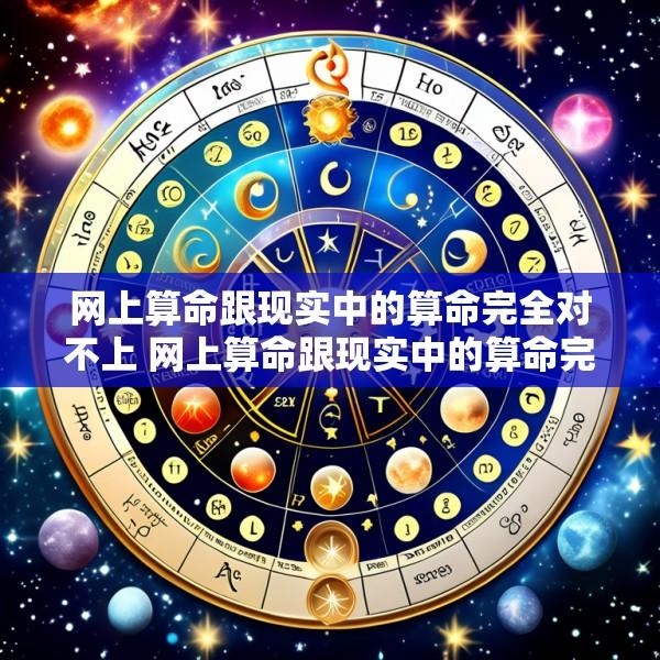网上算命跟现实中的算命完全对不上 网上算命跟现实中的算命完全对不上什么意思