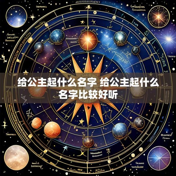 给公主起什么名字 给公主起什么名字比较好听