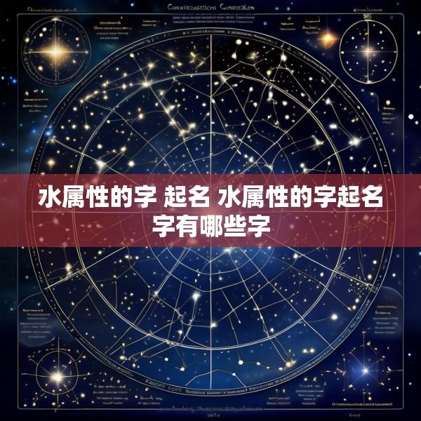 水属性的字 起名 水属性的字起名字有哪些字