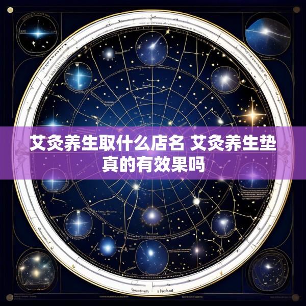 艾灸养生取什么店名 艾灸养生垫真的有效果吗