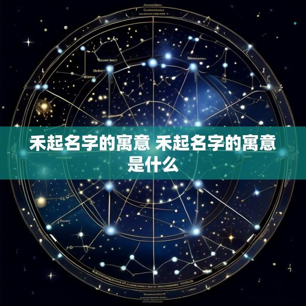 禾起名字的寓意 禾起名字的寓意是什么