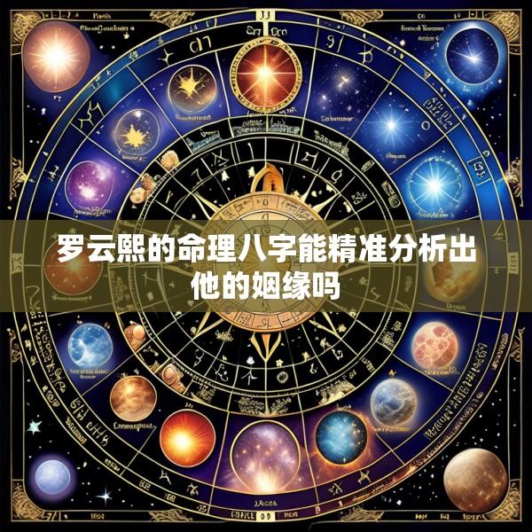 罗云熙的命理八字能精准分析出他的姻缘吗