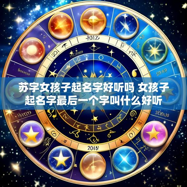 苏字女孩子起名字好听吗 女孩子起名字最后一个字叫什么好听