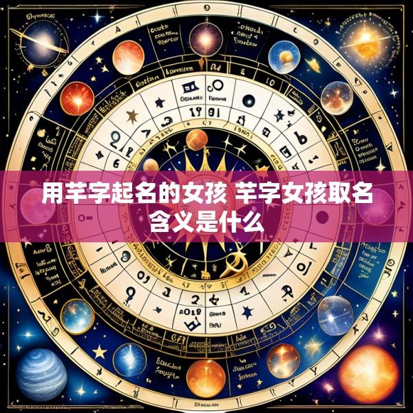 用芊字起名的女孩 芊字女孩取名含义是什么
