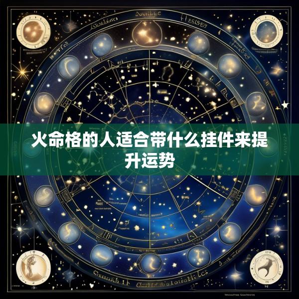 火命格的人适合带什么挂件来提升运势