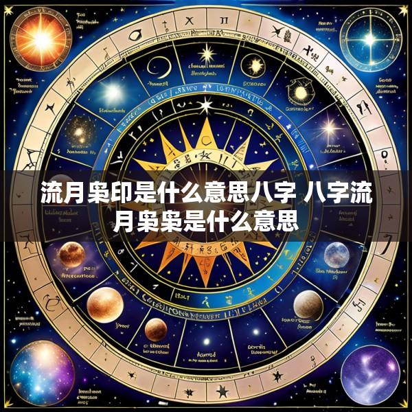 流月枭印是什么意思八字 八字流月枭枭是什么意思
