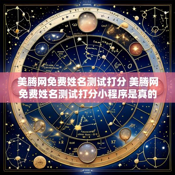 美腾网免费姓名测试打分 美腾网免费姓名测试打分小程序是真的吗