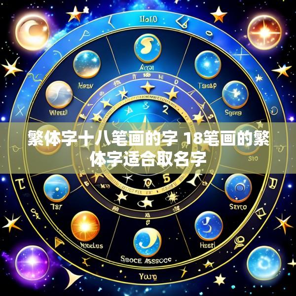 繁体字十八笔画的字 18笔画的繁体字适合取名字