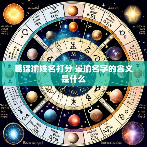 葛锦瑜姓名打分 景瑜名字的含义是什么