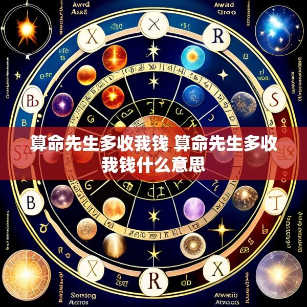 算命先生多收我钱 算命先生多收我钱什么意思