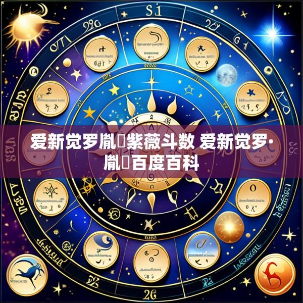 爱新觉罗胤禩紫薇斗数 爱新觉罗·胤禛百度百科