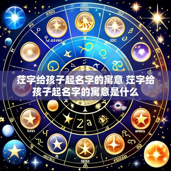 茳字给孩子起名字的寓意 茳字给孩子起名字的寓意是什么