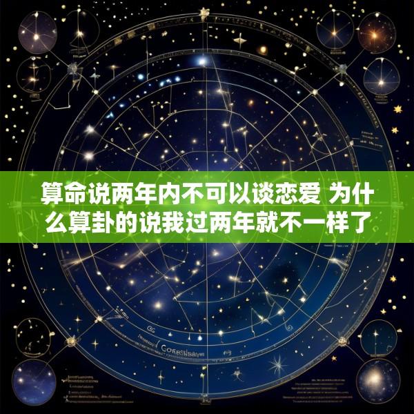 算命说两年内不可以谈恋爱 为什么算卦的说我过两年就不一样了