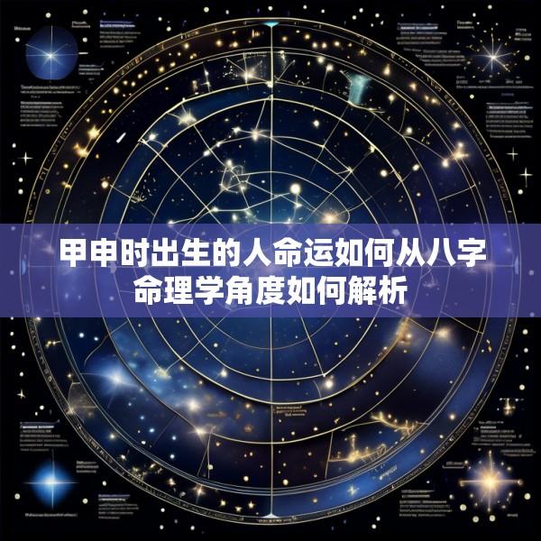 甲申时出生的人命运如何从八字命理学角度如何解析