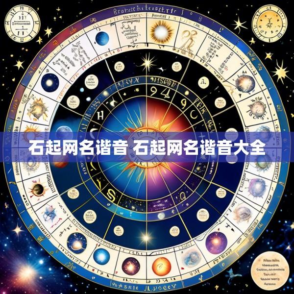石起网名谐音 石起网名谐音大全