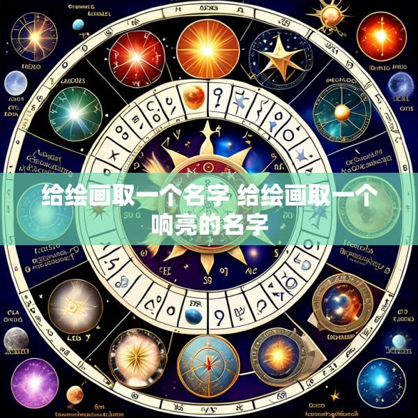 给绘画取一个名字 给绘画取一个响亮的名字