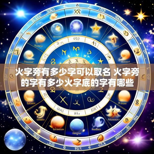 火字旁有多少字可以取名 火字旁的字有多少火字底的字有哪些