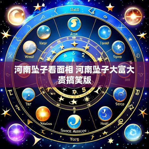 河南坠子看面相 河南坠子大富大贵搞笑版