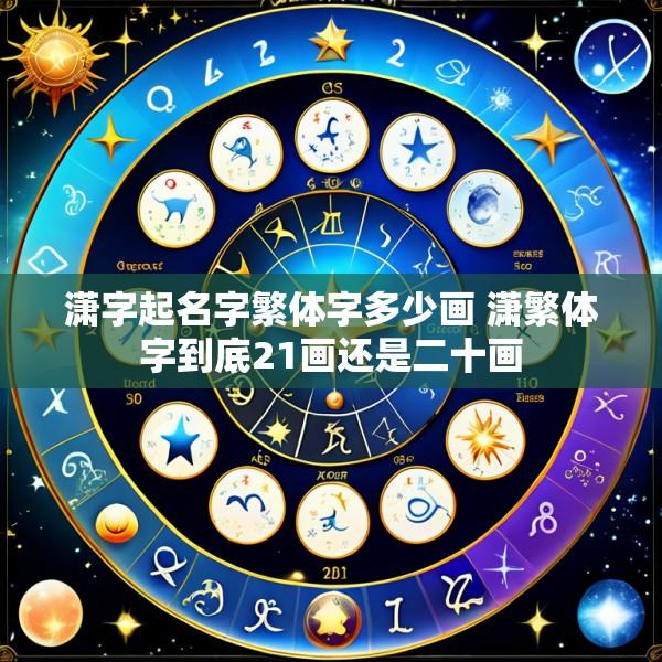 潇字起名字繁体字多少画 潇繁体字到底21画还是二十画