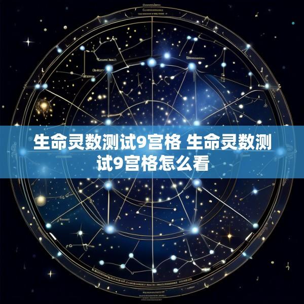 生命灵数测试9宫格 生命灵数测试9宫格怎么看