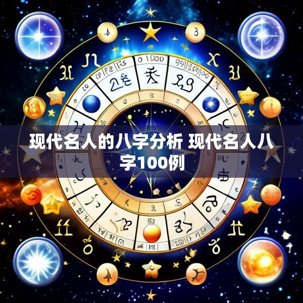 现代名人的八字分析 现代名人八字100例