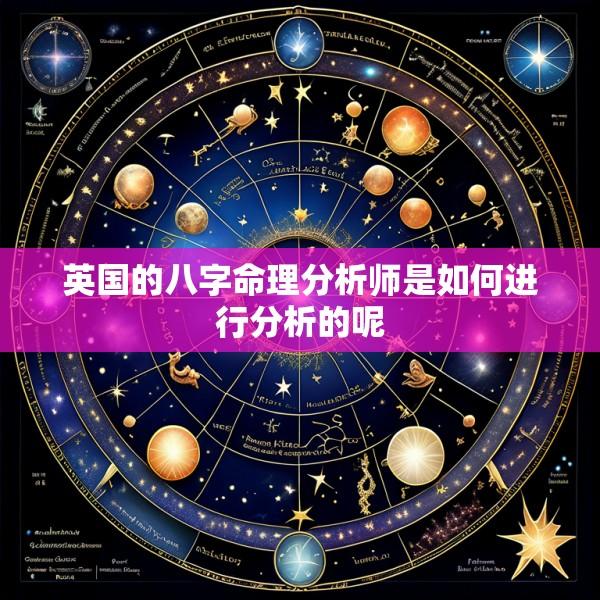英国的八字命理分析师是如何进行分析的呢