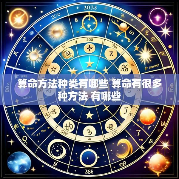 算命方法种类有哪些 算命有很多种方法 有哪些
