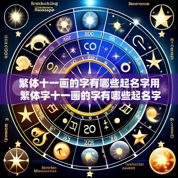 繁体十一画的字有哪些起名字用 繁体字十一画的字有哪些起名字用