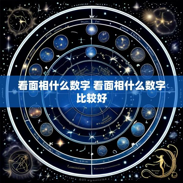 看面相什么数字 看面相什么数字比较好