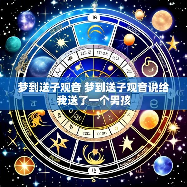 梦到送子观音 梦到送子观音说给我送了一个男孩